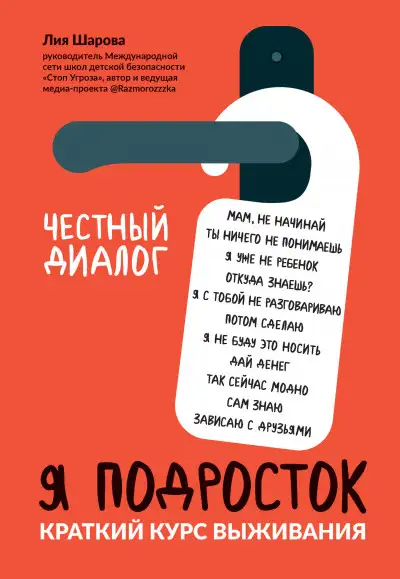 Обложка книги Я подросток. Краткий курс выживания