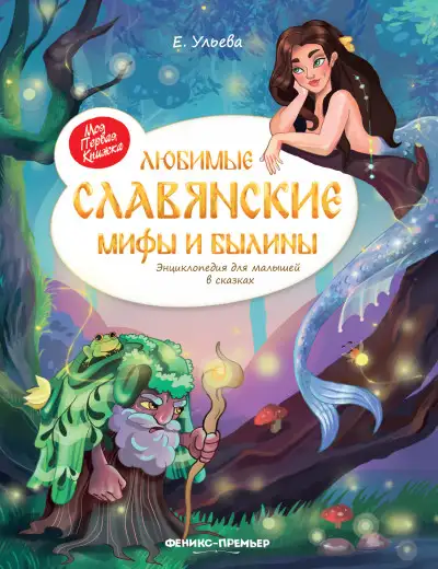 Обложка книги Любимые славянские мифы и былины. Энциклопедия для малышей в сказках