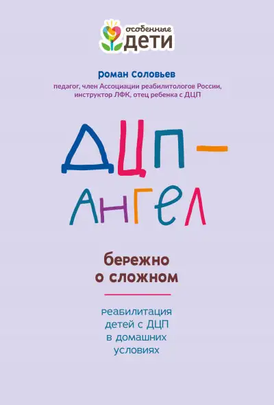 Обложка книги ДЦП-Ангел: бережно о сложном
