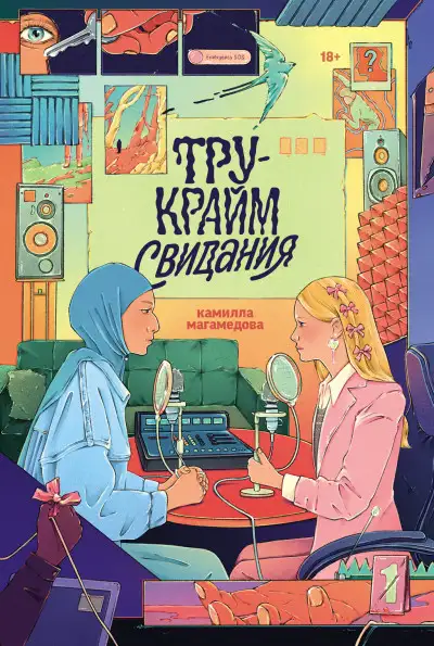 Обложка книги Тру-крайм свидания