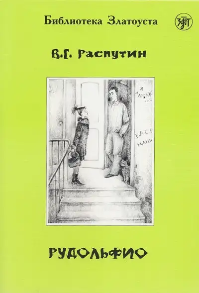 Обложка книги Рудольфио