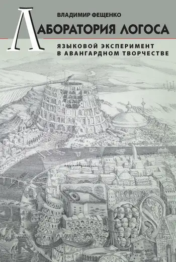 Обложка книги Лаборатория логоса. Языковой эксперимент в авангардном творчестве