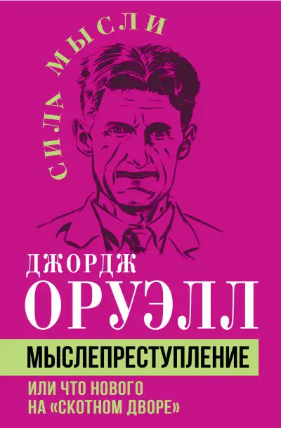 Обложка книги Мыслепреступление, или Что нового на Скотном дворе