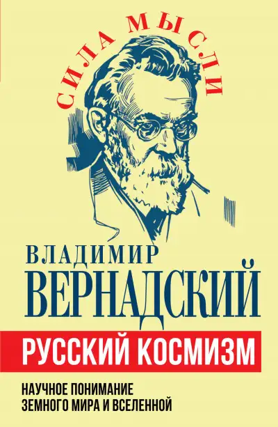 Обложка книги Русский космизм. Научное понимание земного мира и Вселенной