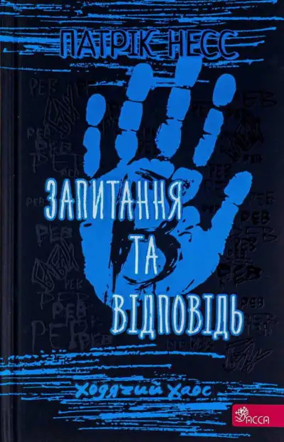 Обложка книги Запитання та Відповідь
