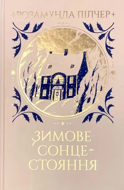 Обложка книги Зимове сонцестояння