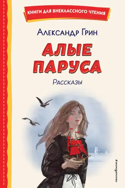 Обложка книги Алые паруса. Рассказы
