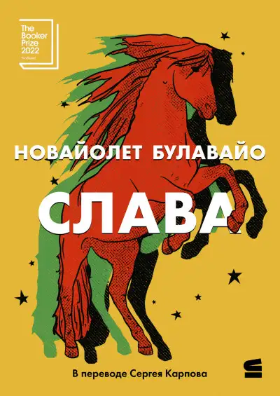 Обложка книги Слава