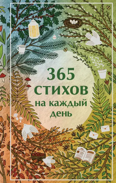 Обложка книги 365 стихов на каждый день