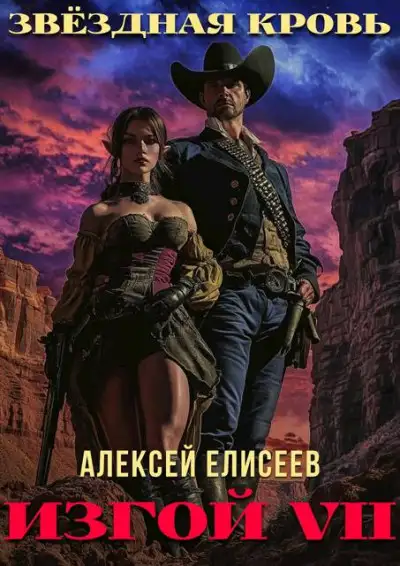 Обложка книги Звездная Кровь. Изгой VII
