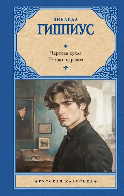 Обложка книги Чертова кукла. Роман-царевич