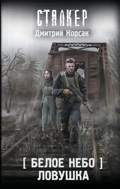 Обложка книги Ловушка