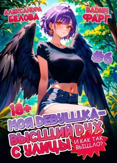 Обложка книги И как так вышло?! Том 6