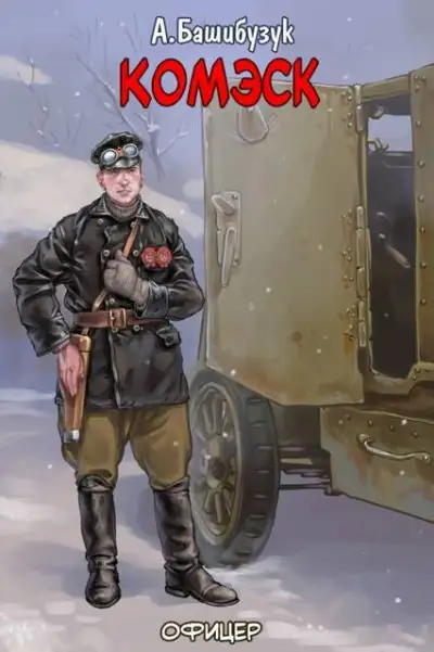 Обложка книги Комэск