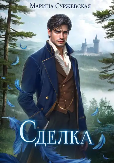 Обложка книги Сделка