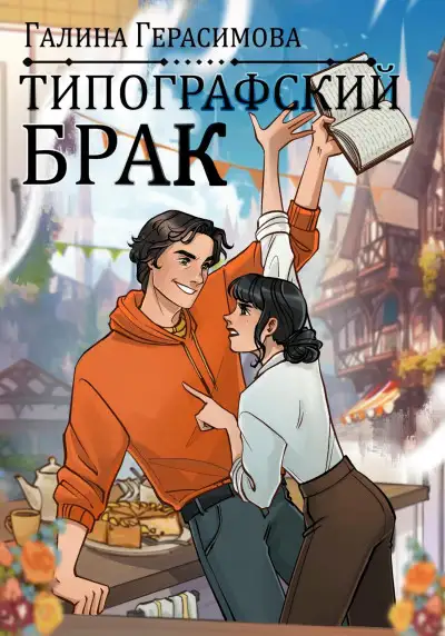 Обложка книги Типографский брак