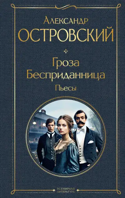 Обложка книги Гроза. Бесприданница. Пьесы
