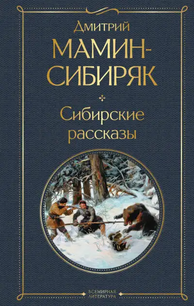 Обложка книги Сибирские рассказы