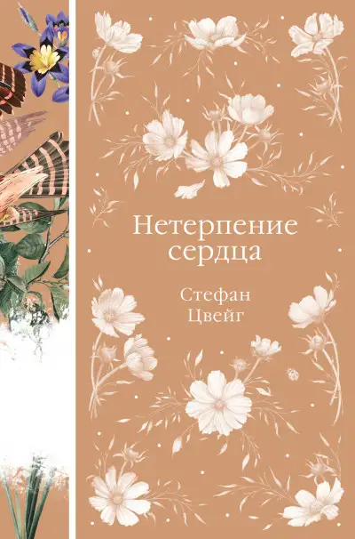 Обложка книги Нетерпение сердца