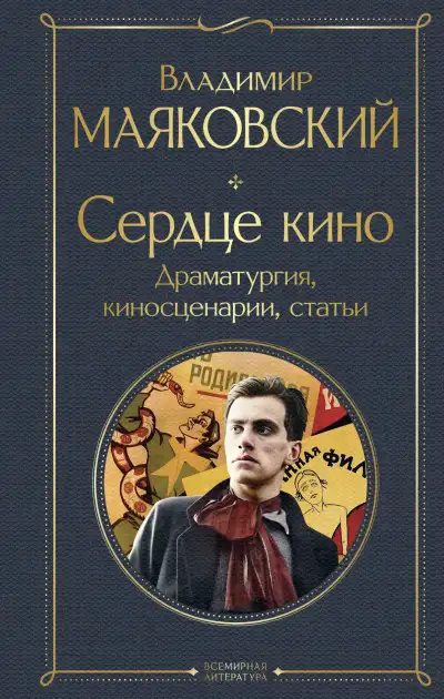 Обложка книги Сердце кино. Драматургия, киносценарии, статьи