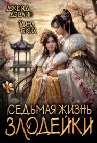 Обложка книги Седьмая жизнь злодейки