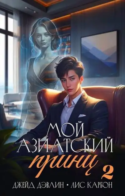 Обложка книги Мой азиатский принц 2