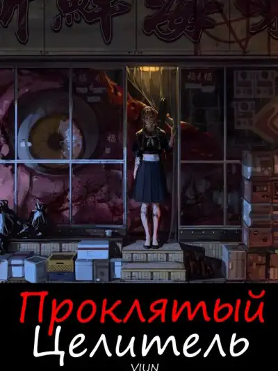Обложка книги Проклятый целитель