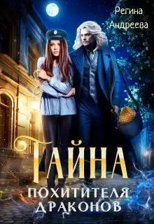 Обложка книги Тайна похитителя драконов