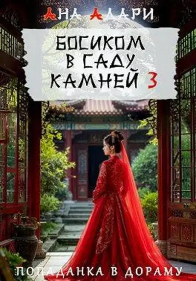 Обложка книги Босиком в саду камней 3