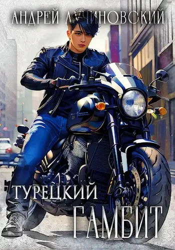 Обложка книги Турецкий гамбит