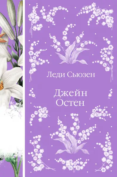 Обложка книги Леди Сьюзен