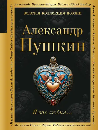 Обложка книги Я вас любил…