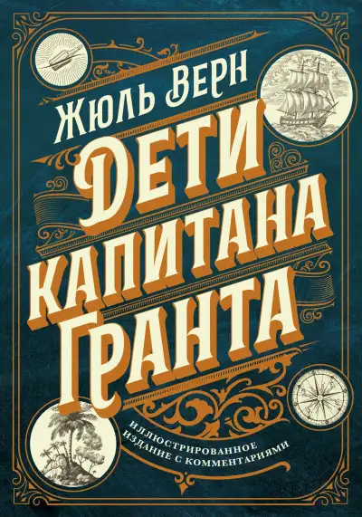 Обложка книги Дети капитана Гранта. Иллюстрированное издание с комментариями