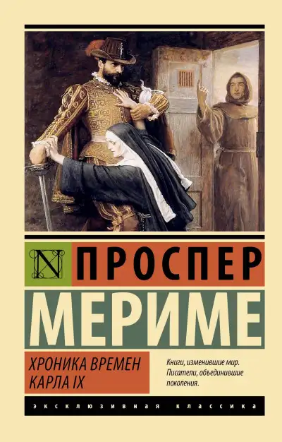 Обложка книги Хроника времен Карла IX