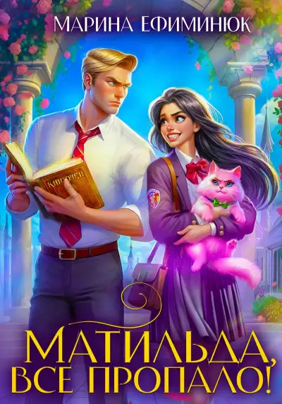 Обложка книги Матильда, все пропало!