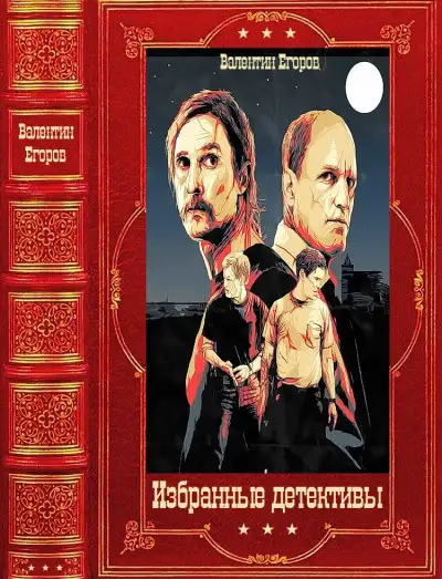 Обложка книги Избранные детективы Компиляция кн. 1-17