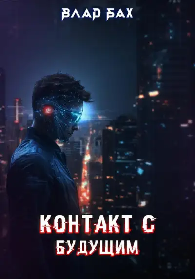 Обложка книги Контакт с будущим