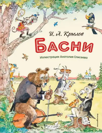 Обложка книги Басни