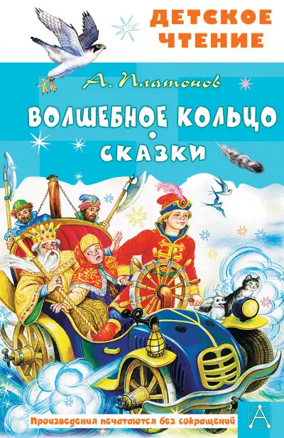 Обложка книги Волшебное кольцо. Сказки