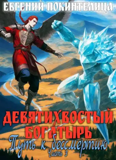 Обложка книги Путь к бессмертию 3