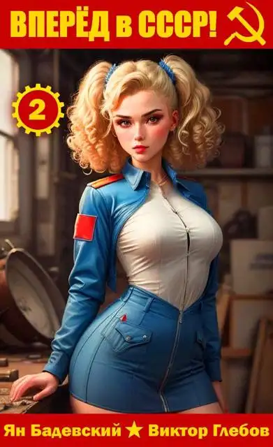 Обложка книги Вперед в СССР! Том 2