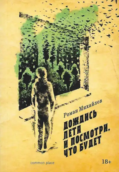 Обложка книги Дождись лета и посмотри, что будет