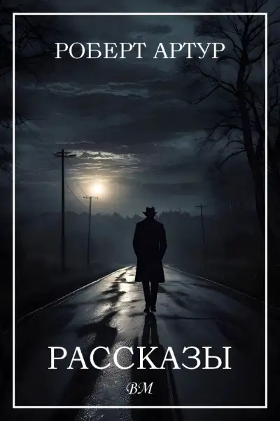 Обложка книги Рассказы
