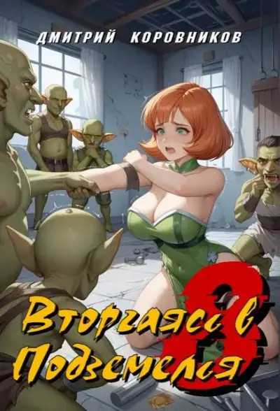 Обложка книги Вторгаясь в Подземелья - 8