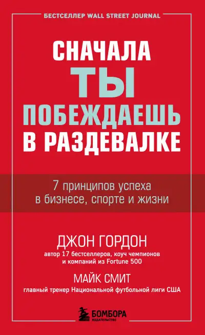 Обложка книги Сначала ты побеждаешь в раздевалке. 7 принципов успеха в бизнесе, спорте и жизни