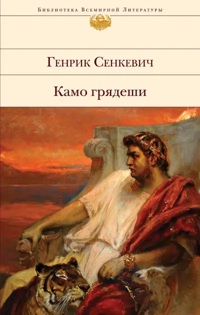 Обложка книги Камо грядеши