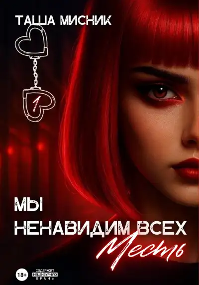 Обложка книги Мы ненавидим всех. Месть