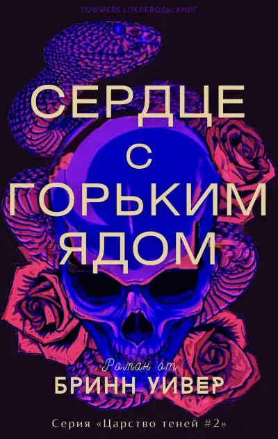 Обложка книги Сердце с горьким ядом