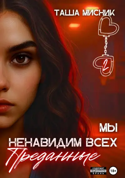 Обложка книги Мы ненавидим всех. Преданные