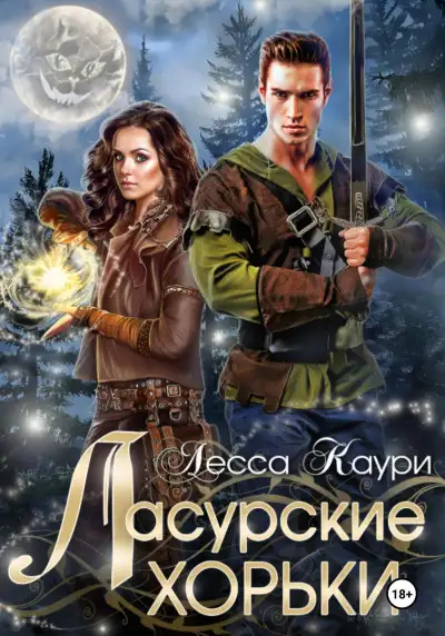 Обложка книги На грани измены